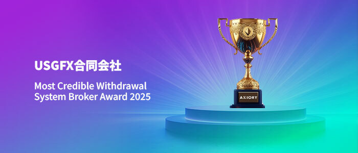 USGFXより Most Credible Withdrawal System Broker Award 2025 を受賞
