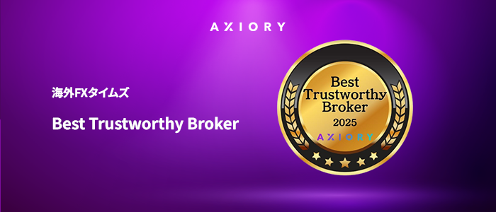 海外FXタイムズにて「Best Trustworthy Broker」賞を受賞